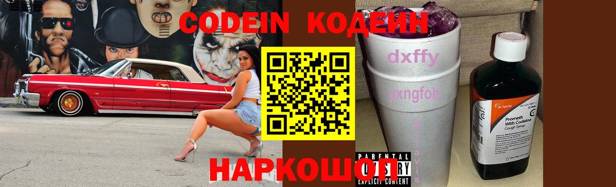 Кодеин Purple Drank Вязники